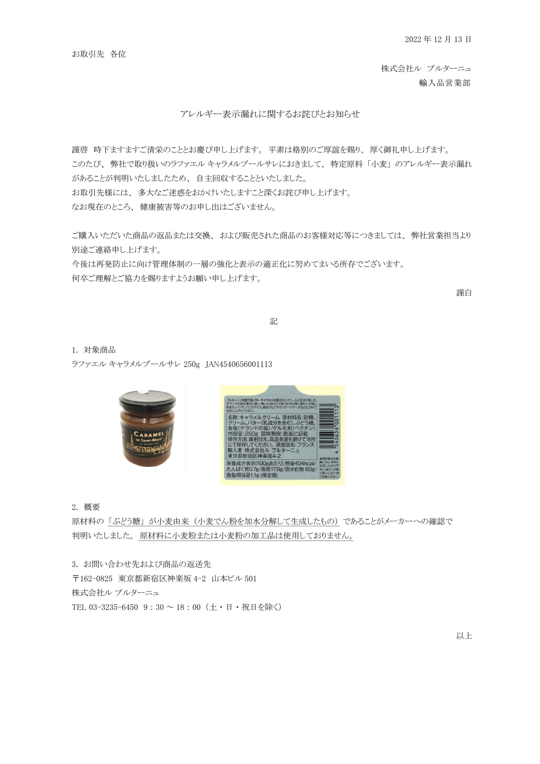 ラファエル キャラメル ブールサレ250g アレルギー表示漏れに関する 